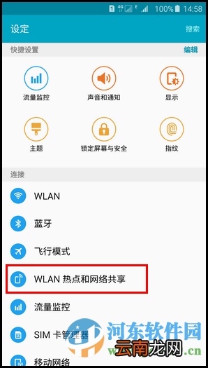 三星Note5开启wlan热点的方法