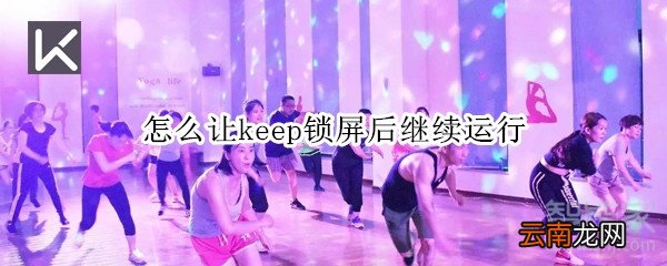 怎么让keep锁屏后继续运行