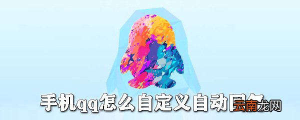 手机qq如何自定义自动回复？手机qq自动回复设置方法一览
