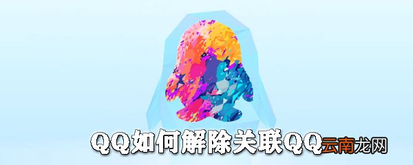 QQ怎么解除关联QQ?QQ解除关联QQ步骤介绍