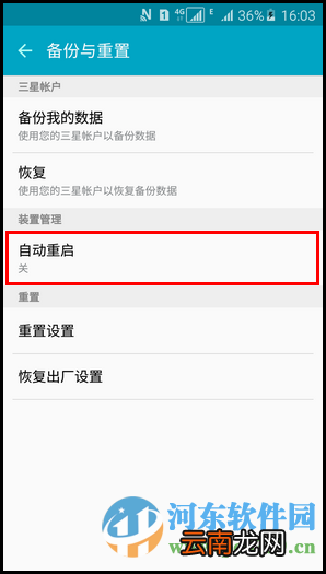 三星a5开启自动重启功能的方法