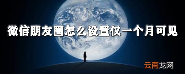 苹果朋友圈在哪设置仅一个月可见？微信一个月可见设置方法分享