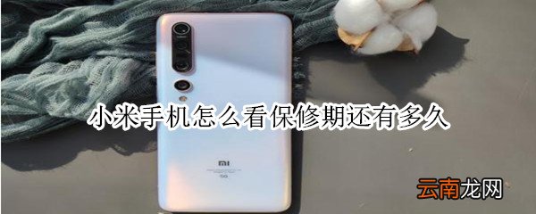 小米手机怎么看保修期还有多久