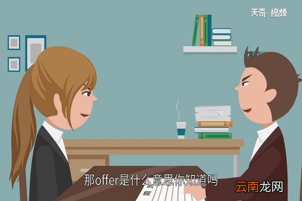 offer什么意思