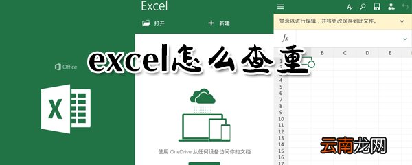 excel如何查重？excel查重方法一览