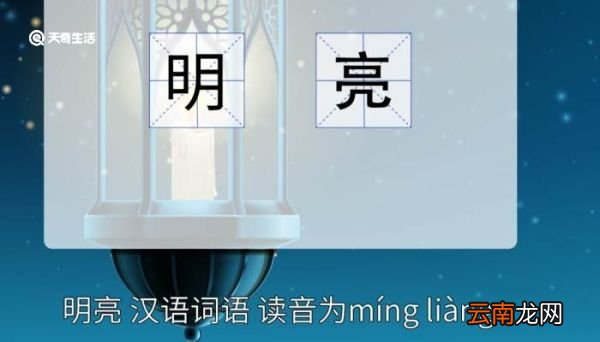 明亮的意思 明亮的意思和拼音