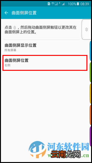更改三星s6 edge 曲面侧屏位置的方法