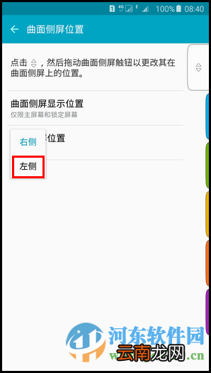 更改三星s6 edge 曲面侧屏位置的方法