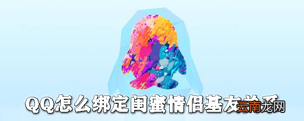 QQ在哪绑定闺蜜情侣基友关系？QQ建立关系步骤分享