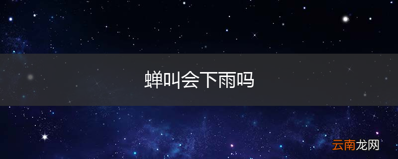 蝉叫会下雨吗