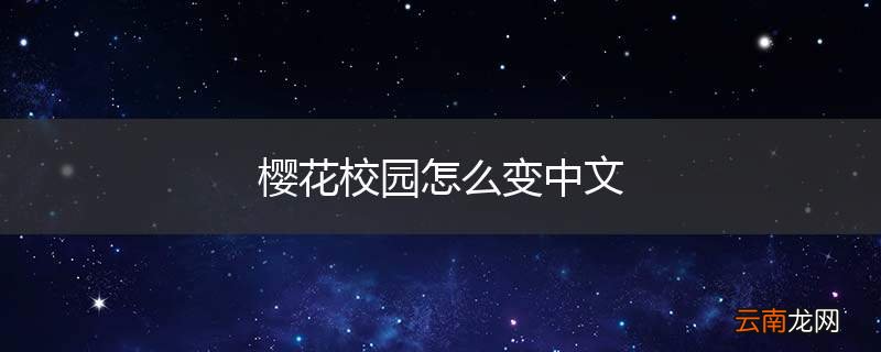樱花校园怎么变中文
