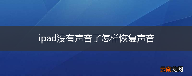 ipad没有声音了怎样恢复声音