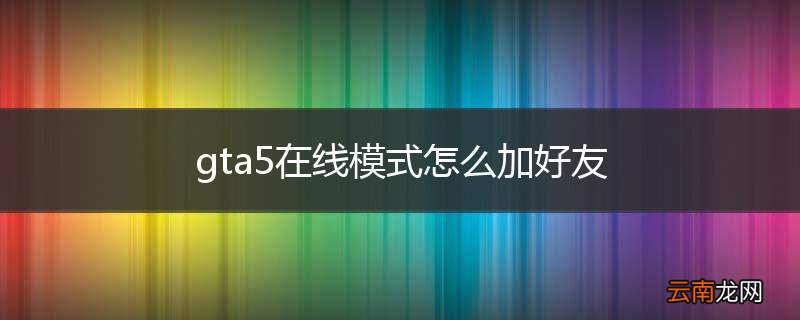 gta5在线模式怎么加好友