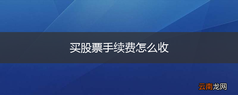买股票手续费怎么收