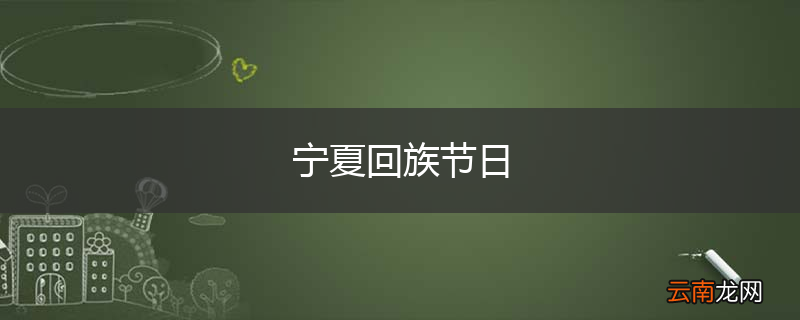 宁夏回族节日
