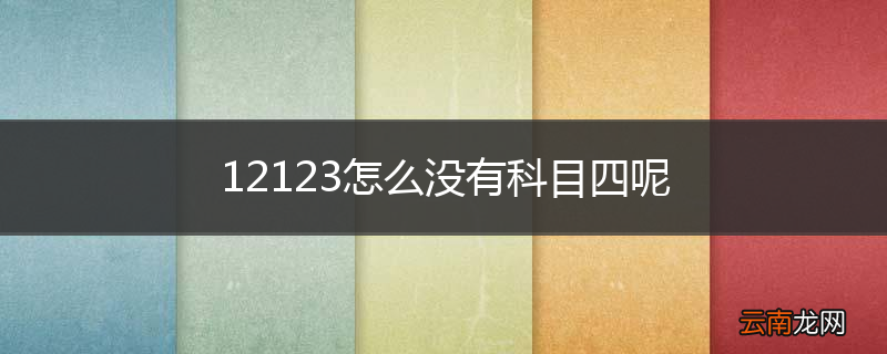 12123怎么没有科目四呢
