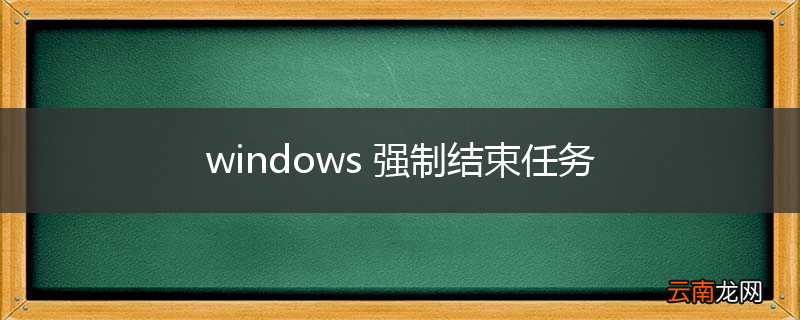 windows 强制结束任务