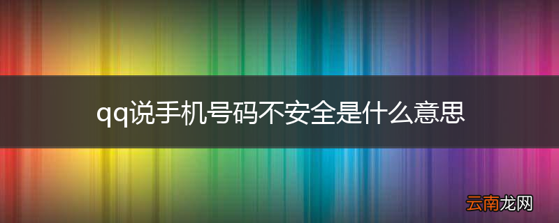 qq说手机号码不安全是什么意思