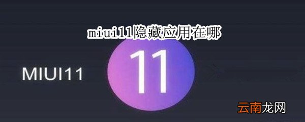 miui11隐藏应用在哪