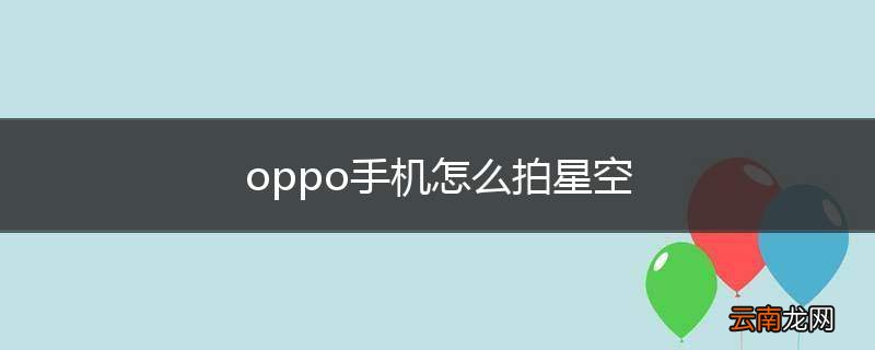 oppo手机怎么拍星空