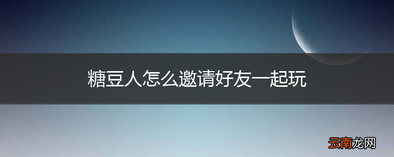 糖豆人怎么邀请好友一起玩