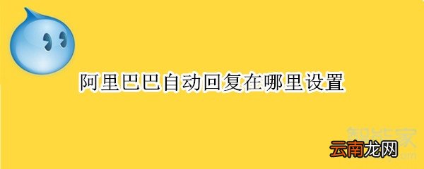阿里巴巴自动回复在哪里设置