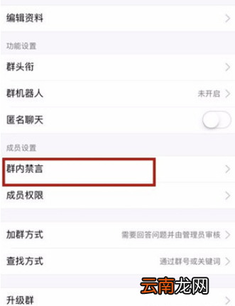 手机qq如何禁言一个群？手机qq设置群里禁言图文教程