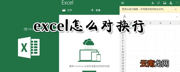 excel在哪里换行？excel对换行方法一览