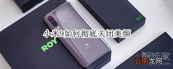 小米9如何彻底关闭美颜