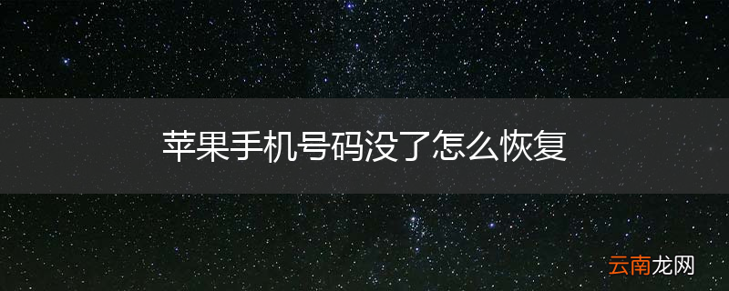 苹果手机号码没了怎么恢复