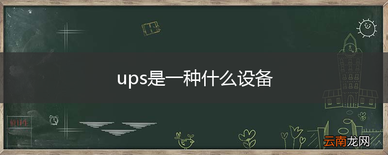 ups是一种什么设备