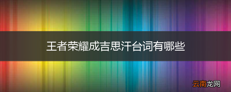 王者荣耀成吉思汗台词有哪些