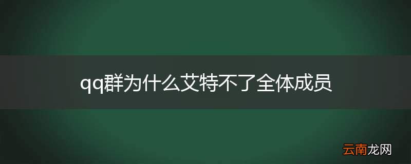 qq群为什么艾特不了全体成员