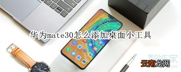 华为mate30怎么添加桌面小工具