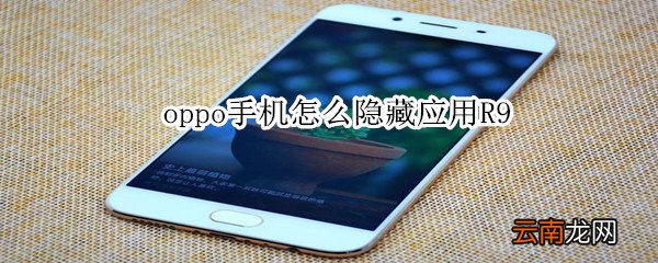 oppo手机怎么隐藏应用R9