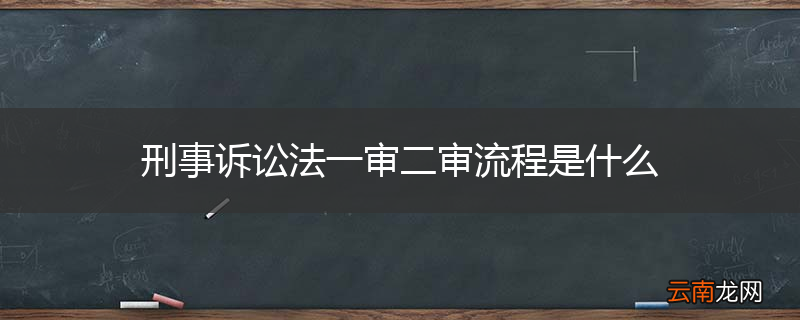 刑事诉讼法一审二审流程是什么