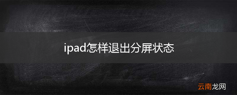 ipad怎样退出分屏状态