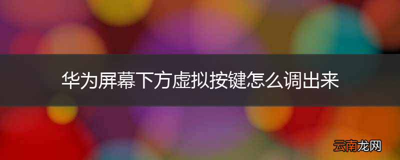 华为屏幕下方虚拟按键怎么调出来