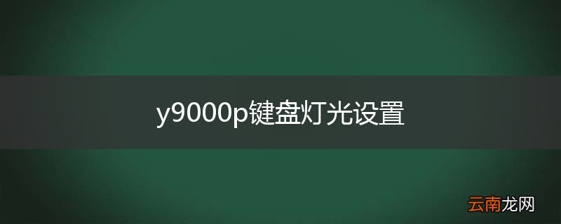 y9000p键盘灯光设置