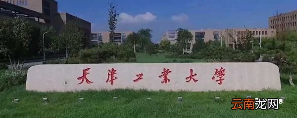 天津工业大学是几本 天津工业大学是几本院校