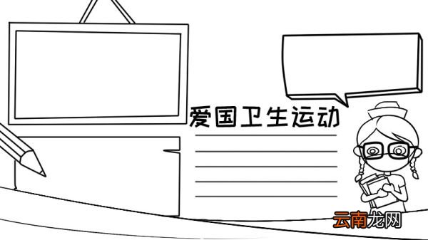爱国卫生运动怎么画手抄报