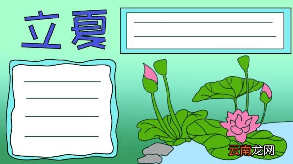 立夏手抄报怎么画简短