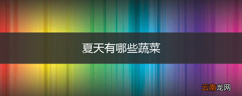 夏天有哪些蔬菜