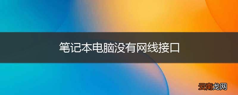 笔记本电脑没有网线接口
