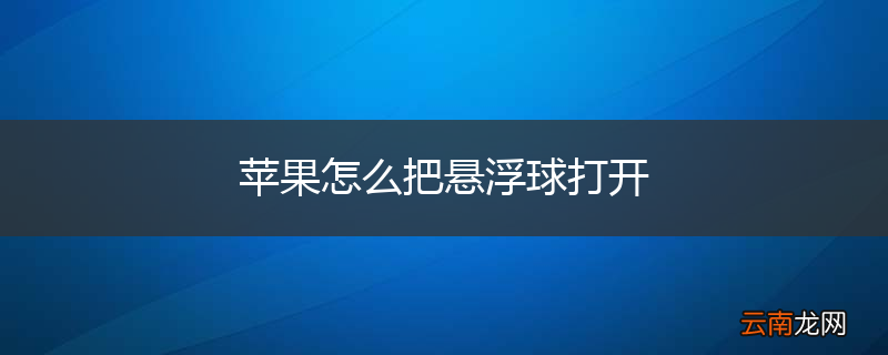 苹果怎么把悬浮球打开