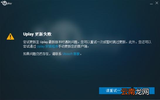 Uplay更新失败是什么原因?更新失败解决方法介绍