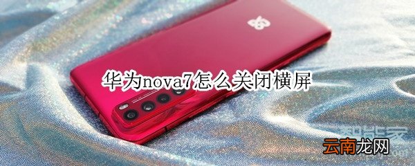 华为nova7怎么关闭横屏