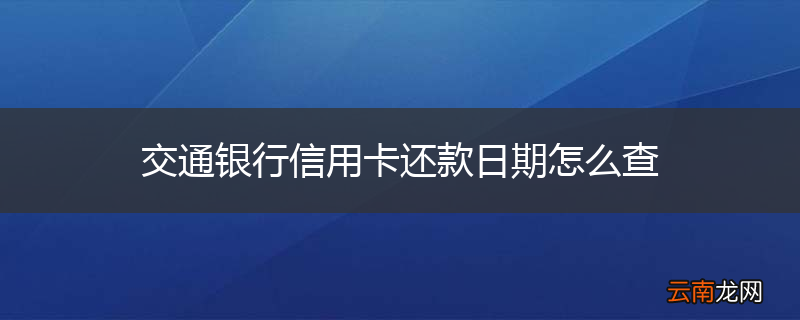 交通银行信用卡还款日期怎么查