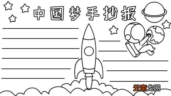 中国梦手抄报怎么画教程