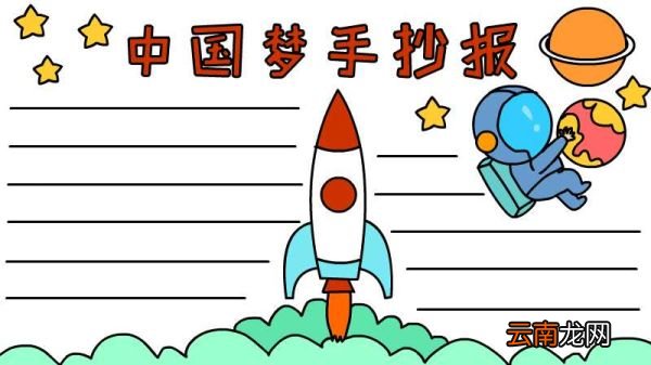 中国梦手抄报怎么画教程